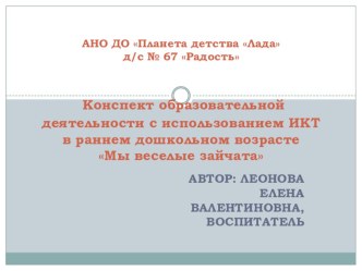 Презентация к конспекту образовательной деятельности.Тема: Мы веселые зайчата презентация к уроку (младшая группа)