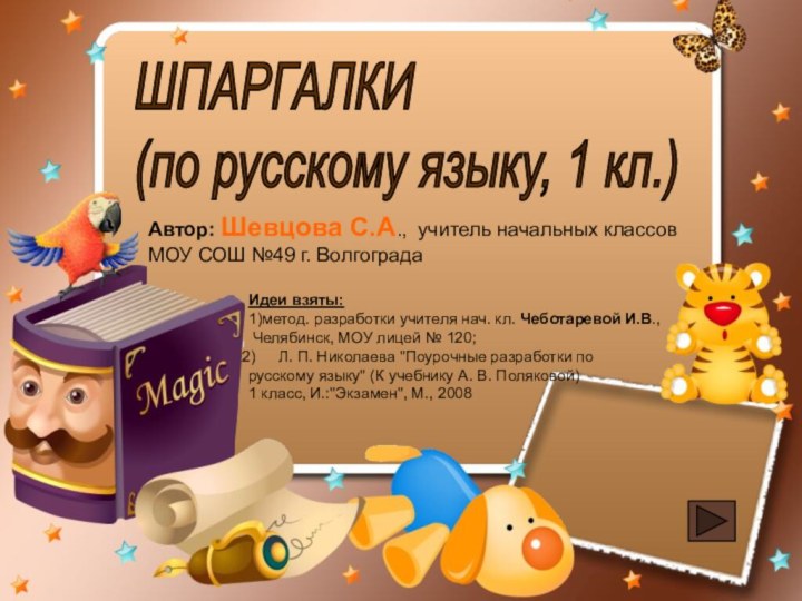 Автор: Шевцова С.А., учитель начальных классов МОУ СОШ №49 г. ВолгоградаШПАРГАЛКИ