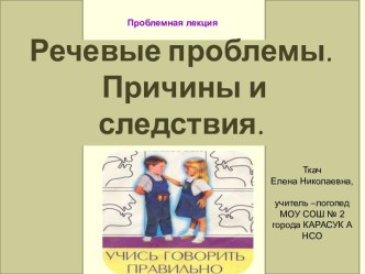 Речевые проблемы. Причины и следствия. Проблемный доклад материал по теме