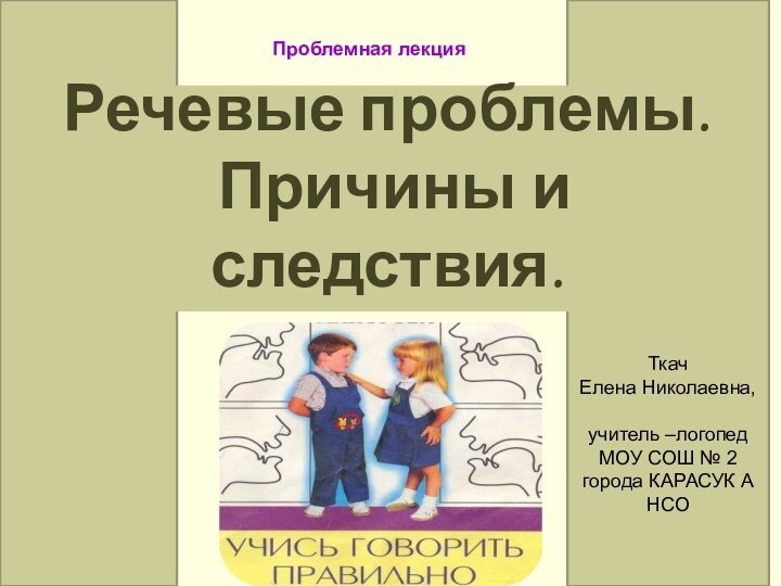 Ткач Елена Николаевна,учитель –логопед МОУ СОШ № 2 города КАРАСУК А НСОРечевые