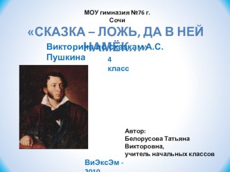 Викторина по сказкам А.С. Пушкина. презентация к уроку по чтению (4 класс) по теме