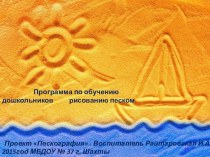 Обучение дошкольников рисованию песком.   рабочая программа по теме