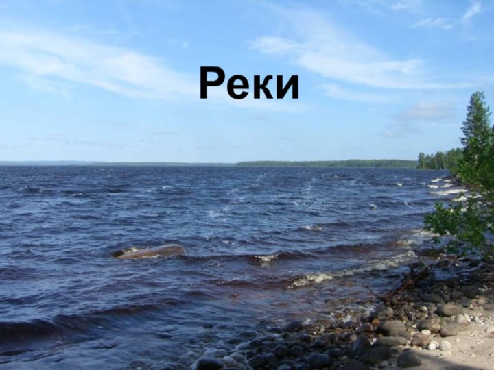 Реки