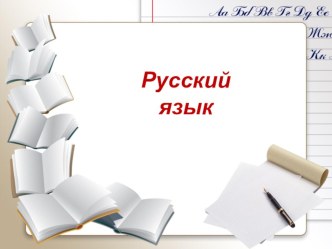 1 и 2 спряжение глаголов настоящего времени (презентация). презентация к уроку по русскому языку (4 класс)