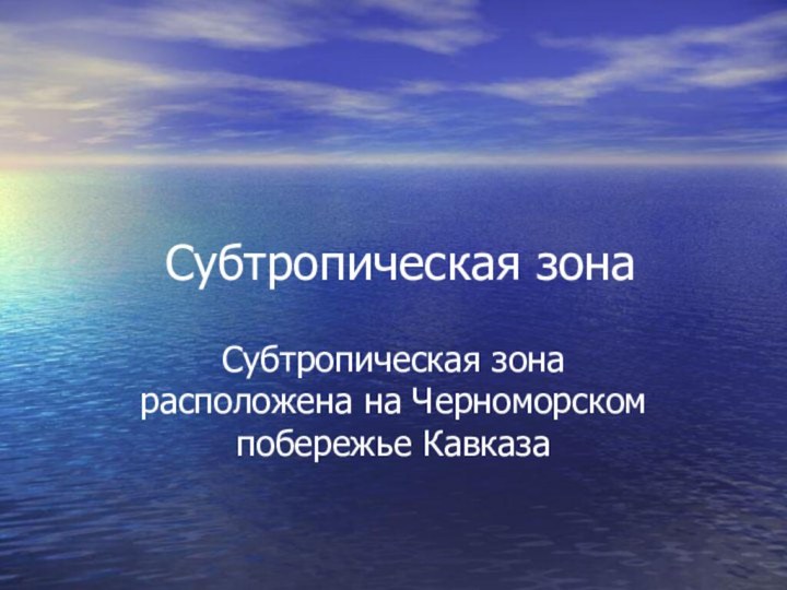 Субтропическая зонаСубтропическая зона расположена на Черноморском побережье Кавказа