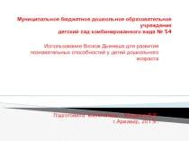 Консультация для педагогов Блоки Дьенеше. Воспитатель - Мищенко В.В. консультация (подготовительная группа)