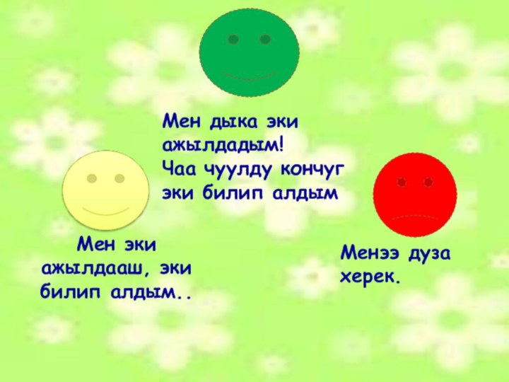 Мен эки ажылдааш, эки билип алдым..Мен дыка эки ажылдадым!Чаа чуулду кончуг эки билип алдымМенээ дуза херек.