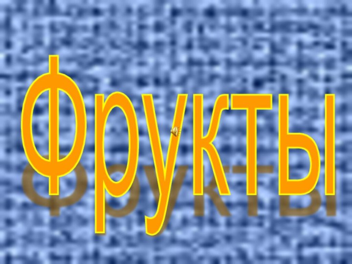 Фрукты