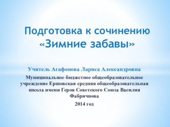 Подготовка к сочинению Зимние забавы. учебно-методический материал по русскому языку (2 класс) по теме