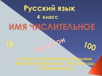 Имя числительное презентация к уроку по русскому языку (4 класс) по теме