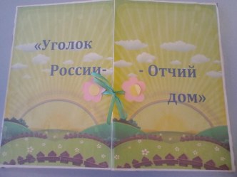 Лэпбук по теме: Уголок России-отчий дом консультация