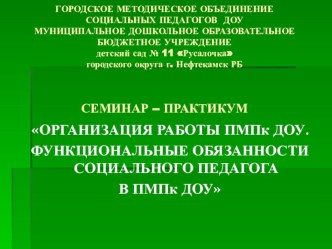 Слайд-шоу к тексту семинара-практикума по теме Организация работы ПМПк ДОУ