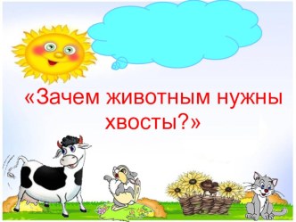 Зачем животным нужны хвосты? презентация к уроку по окружающему миру (подготовительная группа)