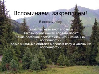 Конспект урока с презентацией по окружающему миру во 2 классе.  У лесного озера методическая разработка по окружающему миру (2 класс) по теме