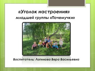 Уголок настроения презентация к уроку (младшая группа)
