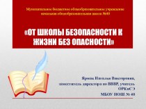 Проект От школы безопасности к жизни без опасности проект