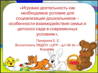 Консультация для родителей Игровая деятельность как необходимое условие для социализации дошкольника. консультация