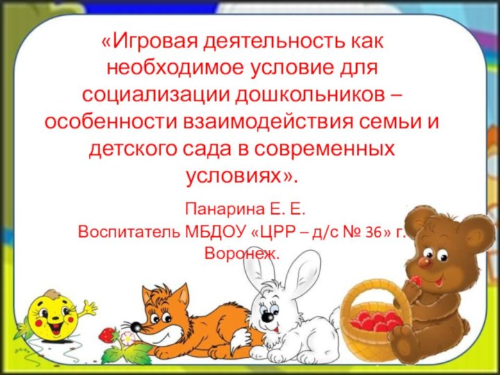 «Игровая деятельность как необходимое условие для социализации дошкольников – особенности взаимодействия