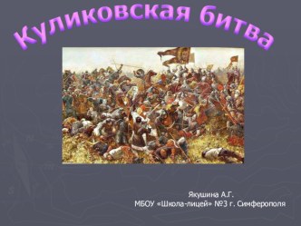 Куликовская битва презентация к уроку по окружающему миру (4 класс)