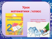 урок закрепление по математике 2 класс презентация к уроку по математике (2 класс)