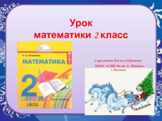 урок закрепление по математике 2 класс презентация к уроку по математике (2 класс)