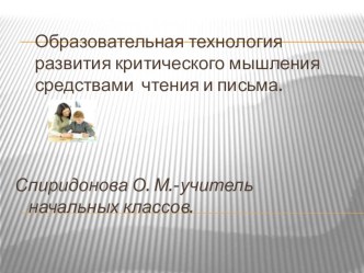 Технология критического мышления. Возможности применения элементов технологии критического мышления в начальной школе. презентация к уроку по чтению (1, 2, 3, 4 класс)