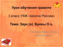 Урок обучения грамоте 1 класс. Звук (о), буква Оо план-конспект урока по русскому языку (1 класс)