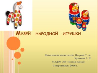 Конспект занятия в клубе для родителей РАСТИМ ГРАЖДАНИНА Экскурсия в музей народной игрушки методическая разработка (средняя, старшая, подготовительная группа)