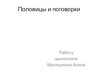 Проект Пословицы и поговорки с глаголами 2го лица проект по русскому языку (4 класс)