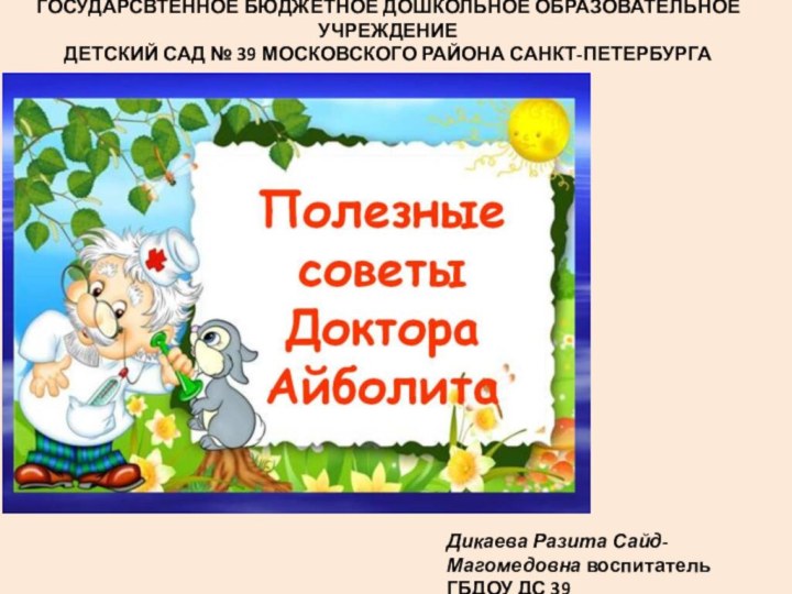 ГОСУДАРСВТЕННОЕ БЮДЖЕТНОЕ ДОШКОЛЬНОЕ ОБРАЗОВАТЕЛЬНОЕ УЧРЕЖДЕНИЕ  ДЕТСКИЙ САД № 39 МОСКОВСКОГО РАЙОНА