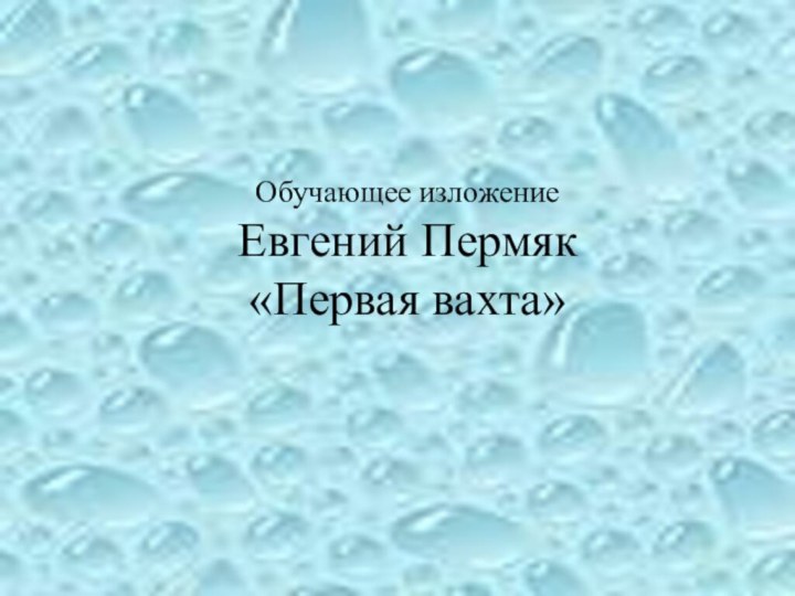 Обучающее изложение Евгений Пермяк «Первая вахта»