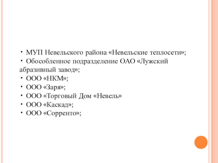 • МУП Невельского района «Невельские теплосети»; • Обособленное подразделение ОАО «Лужский