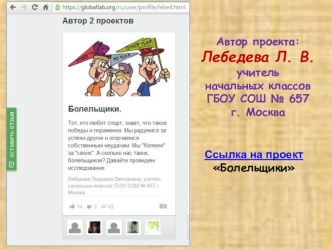 Проект Болельщики 3 класс проект (3 класс) по теме ГлобалЛаб: возможности для всех
