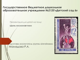 День космонавтики презентация к уроку (подготовительная группа)