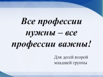 Все профессии нужны презентация к уроку (младшая группа)