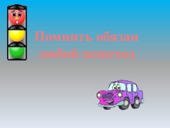 Конспект НОД с использованием компьютерной презентации. Тема: Помнить обязан любой пешеход (средняя группа) материал (средняя группа) по теме