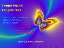 Территория творчества презентация к уроку по рисованию (подготовительная группа)