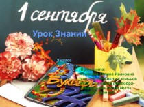 Урок знаний презентация к уроку (2 класс)