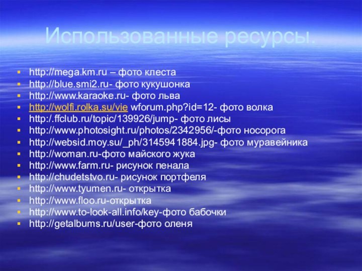 Использованные ресурсы.http://mega.km.ru – фото клестаhttp://blue.smi2.ru- фото кукушонкаhttp://www.karaoke.ru- фото льваhttp://wolfi.rolka.su/vie wforum.php?id=12- фото волкаhttp:/.ffclub.ru/topic/139926/jump-