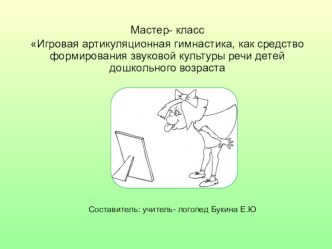 Мастер класс для воспитателей ДОУ методическая разработка по логопедии