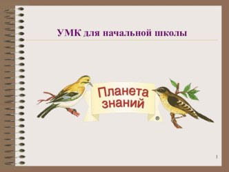 УМК Планета знаний в моей педагогической деятельности презентация к уроку по теме