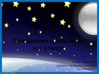 Конспект урока по математике 1 класс Повторение изученного в первом классе (Школа 2100) план-конспект урока по математике (1 класс)