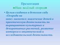 Наш весёлый огород Презентация презентация к уроку по окружающему миру (подготовительная группа) по теме