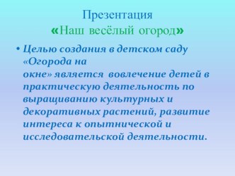 Наш весёлый огород Презентация презентация к уроку по окружающему миру (подготовительная группа) по теме