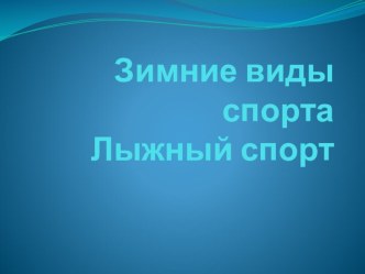 зимние виды спорта 1 презентация по развитию речи