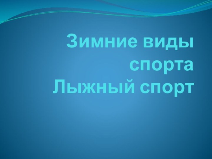 Зимние виды спорта Лыжный спорт