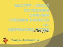 Мастер-класс ученика: Панда. презентация к уроку по технологии (3 класс) по теме