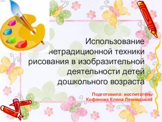 Презентация Использование нетрадиционной техники рисования. презентация к уроку (средняя группа)