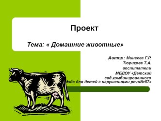 Проект Домашние животные презентация к уроку по окружающему миру (подготовительная группа)