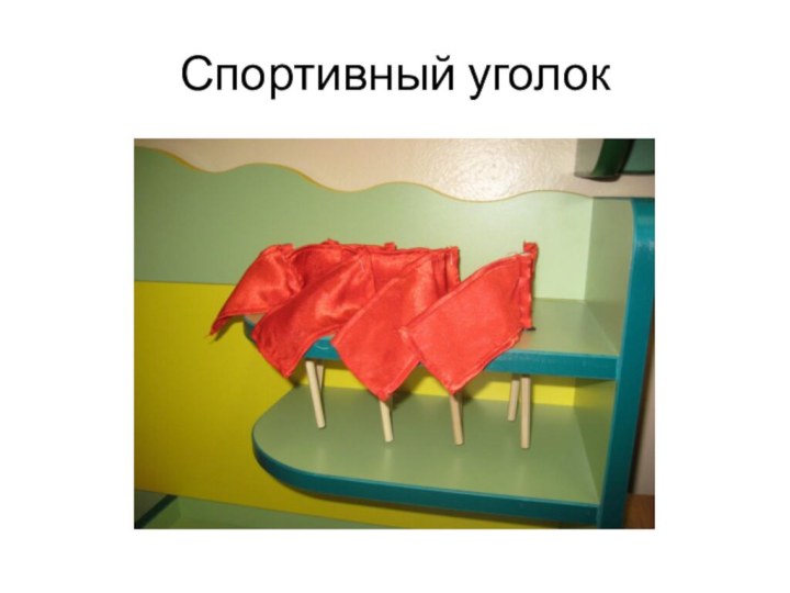 Спортивный уголок